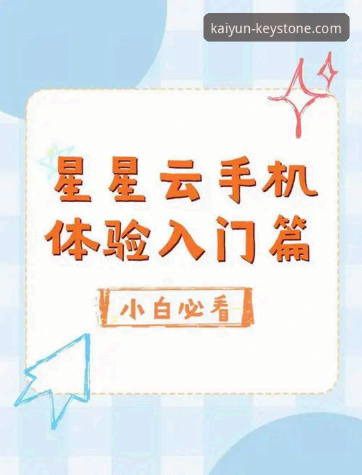 掌握开云官网怎么玩：从安全入口到流畅体验的实用指南