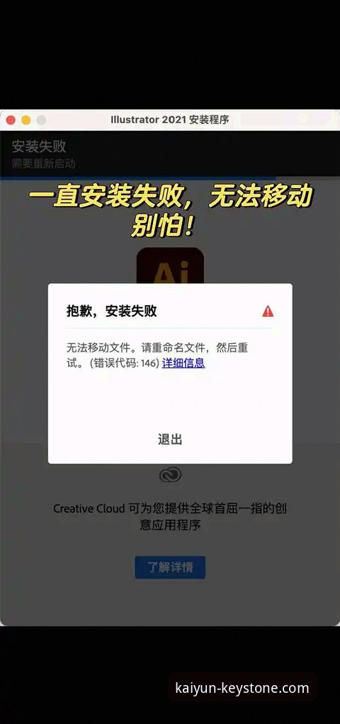 开云官网是真的吗安装失败 开云体育平台官网安装失败问题排查与解决操作教程