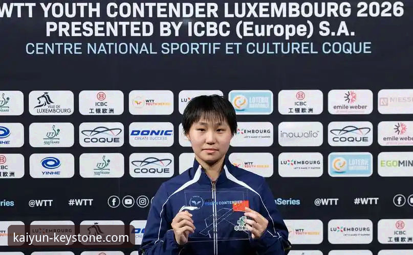 国乒新星孙笑薇卢森堡站夺冠：U15女单决赛全面解析